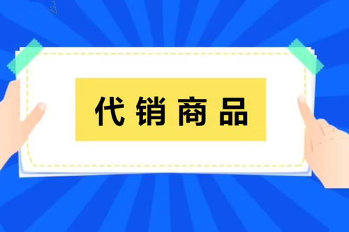 代銷商品與代理代辦 現代商業中的雙贏合作模式