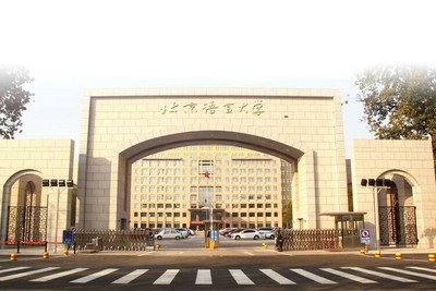 北京語言大學2022年高招特色 深耕語言文化，新增波斯語與人工智能專業